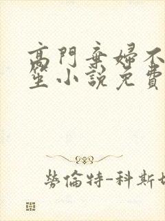 高门弃妇不落言笙小说免费阅读