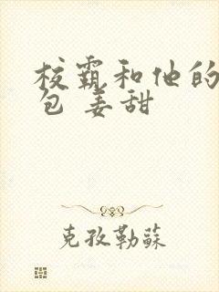 校霸和他的小哭包 姜甜