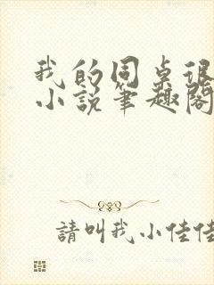 我的同桌很娇软小说笔趣阁免费阅读