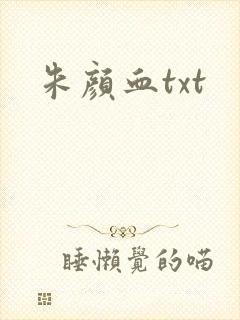 朱颜血txt