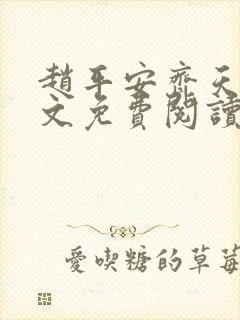 赵平安齐天娇全文免费阅读无弹窗最新章节