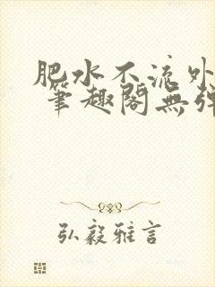 肥水不流外人田 笔趣阁无弹窗