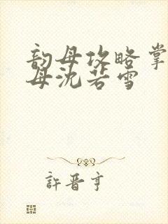 韵母攻略掌中美母沈若雪