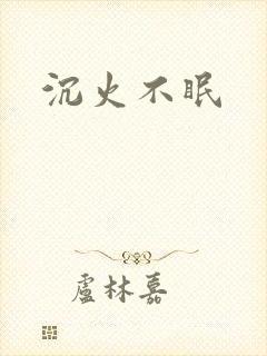 沉火不眠