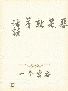 活着就是恶心小说