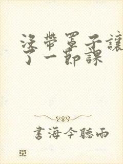 没带罩子让他c了一节课