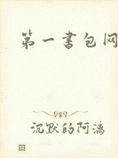 第一书包网
