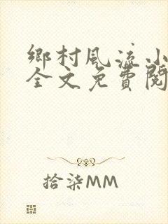 乡村风流小傻子全文免费阅读