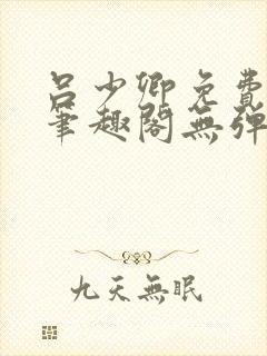 吕少卿免费全文笔趣阁无弹窗