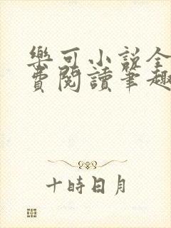 乐可小说全文免费阅读笔趣阁