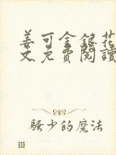 姜可金银花露全文免费阅读