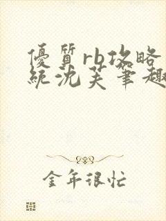 优质rb攻略系统沈芙笔趣阁