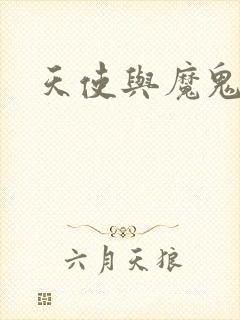 天使与魔鬼小说