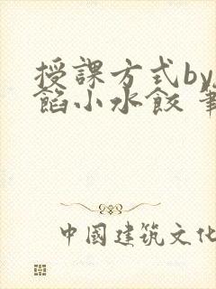 授课方式by肉馅小水饺 笔趣阁