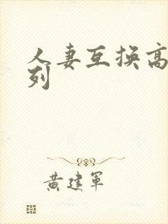 人妻互换高h系列