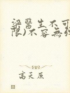 梁医生不可以(限)不容无弹窗