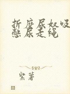 折磨尿奴吸水球憋尿走绳