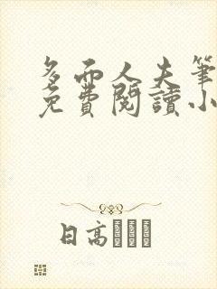 多面人夫笔趣阁免费阅读小说美人仙尊