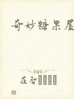 奇妙糖果屋