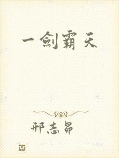 一剑霸天