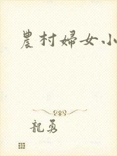 农村妇女小说