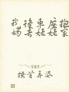 我后车座抱着妈妈去姥姥家电子书