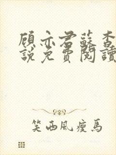 顾亦君苏杳的小说免费阅读