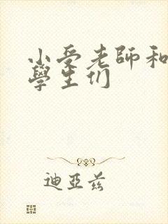 小受老师和小攻学生们