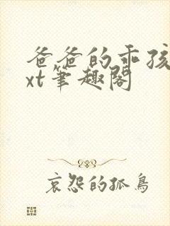 爸爸的乖孩子txt笔趣阁