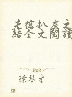 老枪扒灰之大团结全文阅读