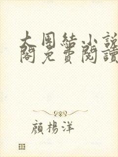 大团结小说笔趣阁免费阅读