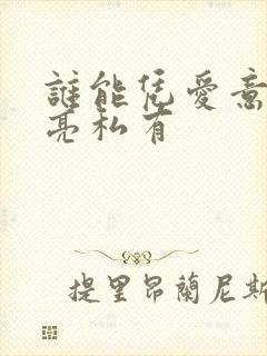 谁能凭爱意将月亮私有