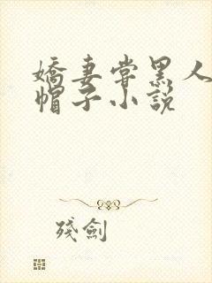 娇妻尝黑人的绿帽子小说