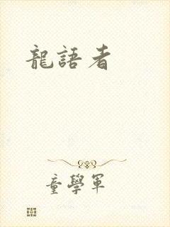 龙语者