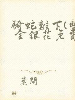 骑蛇难下(双) 金银花免费