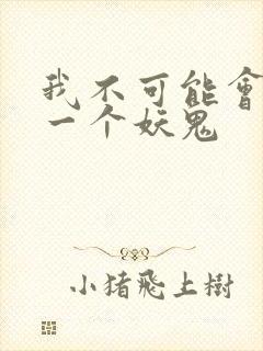 我不可能会怜惜一个妖鬼