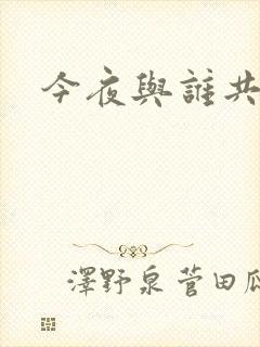 今夜与谁共眠