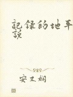 记录的地平线小说
