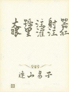 大号注射器放屁眼里灌注红酒