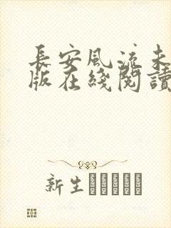 长安风流未删减版在线阅读