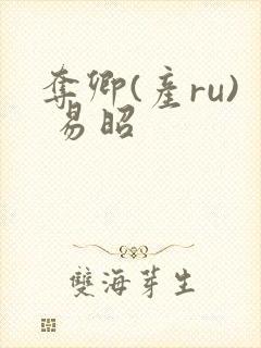 夺卿(产ru) 易昭