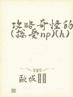 攻略奇怪的世界(总受np)(h)