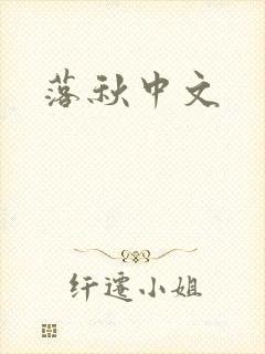 落秋中文