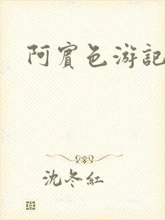 阿宾色游记