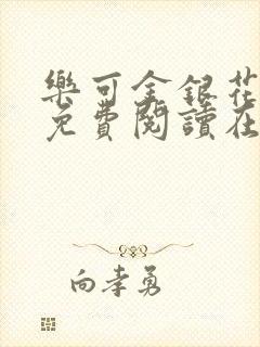 乐可金银花全文免费阅读在线有广告