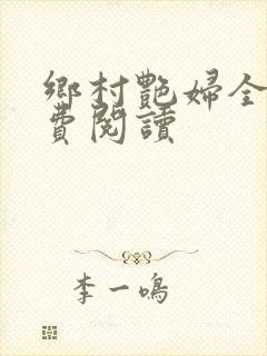 乡村艳妇全文免费阅读