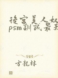 后宫美人奴(npsm训诫最新章节