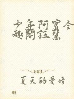 少年阿宾全文笔趣阁钰慧