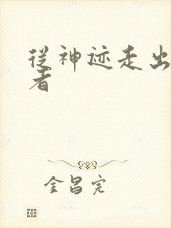 从神迹走出的强者