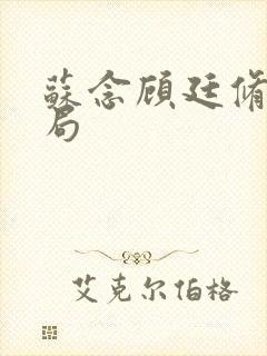 苏念顾廷修大结局